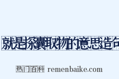 就是探囊取物的意思造句是什么意思的图片